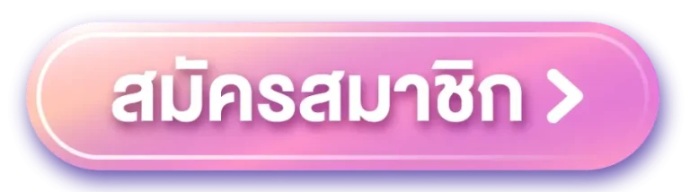 สมัครสมาชิก
