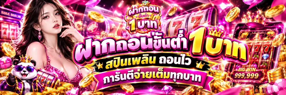 ฝากถอนขั้นต่ํา 1 บาท
