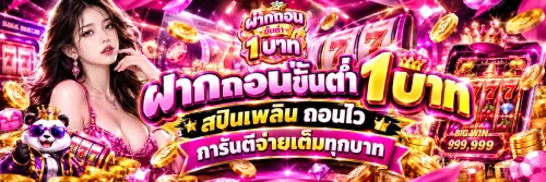 ฝากถอนขั้นต่ํา 1 บาท