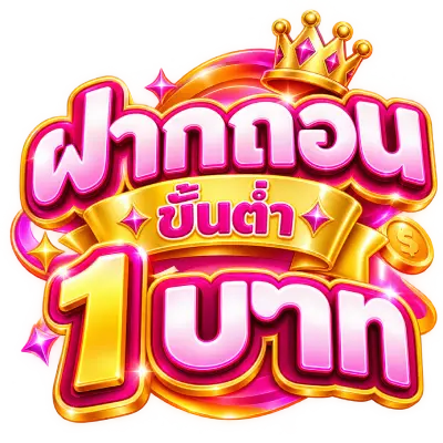 ฝากถอนขั้นต่ํา 1 บาท