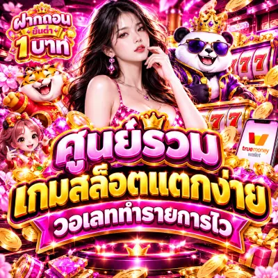 ศูนย์รวมเกมสล็อตแตกง่าย วอเลททำรายการไว